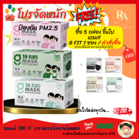 หน้ากากอนามัยสำหรับเด็ก ทรง 3 มิติ หนา 3 ชั้น G LUCKY 3D KIDS Face Mask 3-Layer (กล่อง บรรจุ 40 ชิ้น)  หายใจสะดวก