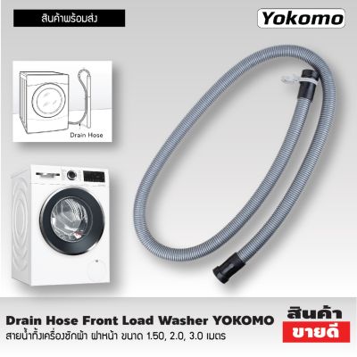 สายน้ำทิ้งเครื่องซักผ้า ฝาหน้า YOKOMO ขนาด 1.5เมตร สายท่อน้ำทิ้ง สายน้ำทิ้ง สายน้ำทิ้ง lg สายดึงน้ำทิ้ง Drain Hose ขนาด 1.5M
