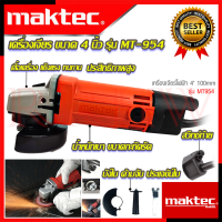 ? MAKTEC Grinding Machine เครื่องเจียร 4 นิ้ว หินเจียร ลูกหมู ลูกหนู รุ่น MT-954 (งานไต้หวัน AAA) ? การันตีสินค้า ???