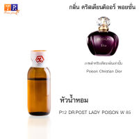 หัวน้ำหอม P12 : DR.POST LADY POISON W 85 (เทียบกลิ่น เกรดพรีเมี่ยม) ปริมาณ 25กรัม