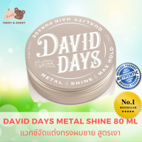 David Days Metal Shine Max Hold 80 ml เดวิด เดส์ เมทัล ไชน์ แม็ก โฮลด์ โพเมด 80มล แว็กซ์ผม สูตรเงา บำรุงให้ผมแข็งแรงดกดำเงางาม  ล็อคอยู่ทรงยาวนาน หล่อไม่มีร่วง Mamy and Buddy