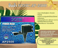 ปั๊มน้ำ Sonic AP2500 ปั๊มตู้ปลา ปั๊มน้ำพุ ปั๊มกรอง ปั๊มน้ำคุณภาพดี ยอดนิยม (ราคาถูก) AP-2500 ปั๊ม 30 วัตต์