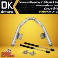 ขายถูก กันตก เวฟ110i,WAVE110i สแตนเลส ปล้อง สแตนเลสแท้ เกรด304 + เปิดเบาะไฮโดรริค สีดำ 2 อัน (ลด+++) อะไหล่มอเตอร์ไซค์ อะไหล่แต่งมอเตอร์ไซค์  แต่งรถ อะไหล่รถมอเตอร์ไซค์