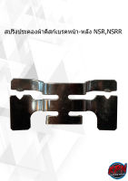 สปริงประคองผ้าดิสก์เบรคหน้า-หลัง NSR,NSRR