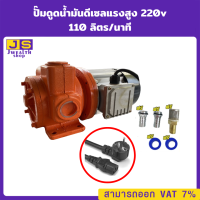 ปั๊มดูดน้ำมันดีเซลแรงสูง 110 ลิตรต่อนาที 220V ท่อ 1 นิ้ว 750W ทางเข้า-ออก 1นิ้วเทปพันเกลียว ฟรี!!!!!!!