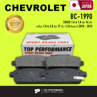 ผ้าเบรค หลัง CHEVROLET CRUZE ปี 10-15 - TOP PERFORMANCE JAPAN - BC 1990 / BC1990 - ผ้าเบรก เชฟโรเลต ครูซ / 4 ชิ้น