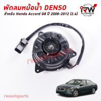 มอเตอร์พัดลมหม้อนำ้ Denso (ฝั่งคนนั่งข้างคนขับ) HONDA ACCORD G8 ปี 2008-2012 (2.4)