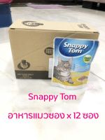 Snappy Tom อาหารแมวเปียก อาหารแมวซอง สแนปปี้ทอม ขนาด 85 กรัม Snappy Tom CAT FOOD POUCH 85 g. x 12 ซอง