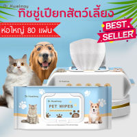 ทิชชู่เปียกสัตว์เลี้ยง Dr.Hwelmay Pet Wipes 80 แผ่น (ห่อใหญ่) ทิชชู่เปียก ผ้าเปียกเช็ดตัว สูตรคาโมมายล์ ช่วยยับยั้งแบคทีเรีย สำหรับสุนัขและแมว