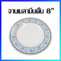 จาน จานตื้น จานทรงแบน จานเมลามีน 8" / 1 ใบ - Melamine Plate 8" / 1 Pc