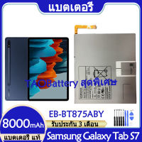 (ss 123) Original แบตเตอรี่ แท้ Samsung Galaxy Tab S7 SM-T870 SM-T875 SM-T876B แบต battery EB-BT875ABY 8000mAh รับประกัน 3 เดือน