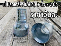 แป๊ปลดเกลียวในพิเศษ 3 นิ้ว x 2 นิ้ว