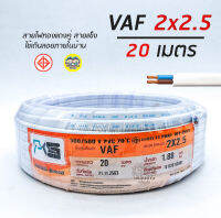 PKS สายไฟ VAF 2x2.5 sq.mm. 2*2.5 ความยาว 20 เมตร สายคู่ สายแข็ง สายตีกิ๊บ สายทองแดง