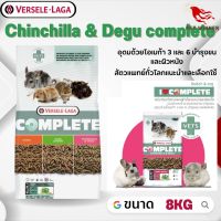 Chinchilla &amp; Degu complete อาหารสำหรับชินชิล่าเดกู อาหารสัตว์เลี้ยง  8kg