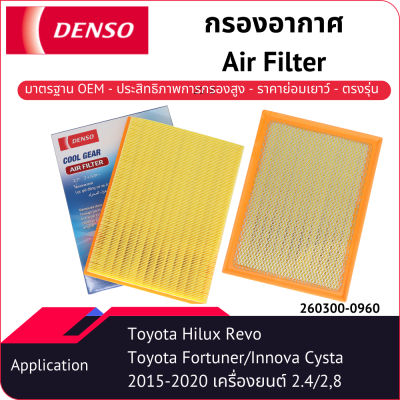 กรองอากาศเด็นโซ่ 260300-0960 สำหรับ TOYOTA HILUX- REVO 2015, TOYOTA FORTUNER 2015-2020, TOYOTA INNOVA 2016