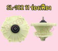 แกนซักเครื่องซักผ้า แกนเฟือง 11 ร่องเฟือง รุ่น SL-102