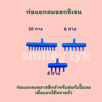 ท่อแยกลมพลาสติก (สำหรับแยกลม ออกเป็นหลายทาง)