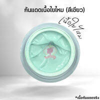 กันแดดเนื้อใยไหม (สีเขียว)