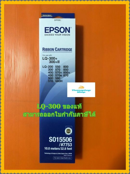 ตลับผ้าหมึกแท้-epson-lq300-lq300-ii-s015506-7753-ใช้สำหรับ-lq-200-lq500-lq800-lq300-lq570-lq850-lq400-lq570-lq850-lq450-lq570e-lq870-lq500-lq580-lq510-lq580h