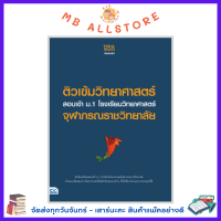 หนังสือ ติวเข้มวิทยาศาสตร์ สอบเข้า ม.1 โรงเรียนวิทยาศาสตร์จุฬาภรณราชวิทยาลัย MM1