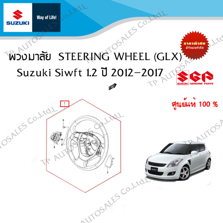 พวงมาลัย Suzuki Swift ปี 2012-2017 ตัวท๊อป  STEERING WHEEL (GLX) For 2012-2017
