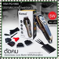 Kemei ปัตตาเลี่ยนตัดผม รุ่น KM-PG1990 แบตเตอเลี่ยนตัดผม ไร้สาย KM-1031 KM-1032 KM-809A KM-1990 Km-706Z KM-1949 KM-1995 KM-605 KM-5018 KM-240 KM-1997 KM-1996 GM-6008 KM-418 KM-720 แบตตาเลี่ยน