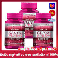 มิน &amp; มิน กลูต้า เพียว  Min &amp; Min Gluta Pure มินมิน กลูต้าเพียว Min Min Gluta Pure อาหารเสริม [30 แคปซูล] [3 กระปุก] อาหารเสริมกลูต้า วิตามินซี คอลลาเจน