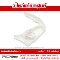 ฝาครอบไฟหน้า ข้าง ขวา สีขาวมุก Honda PCX 150 ปี 2012 ของแท้ เบิกศูนย์ 64501-KWN-902ZB ส่งฟรี เก็บเงินปลายทาง ยกเว้นพื้นที่ห่างไกล