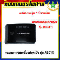 กรองอากาศ เครื่องตัดหญ้า รุ่น RBC411