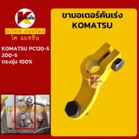 ขามอเตอร์คันเร่ง โคมัตสุ KOMATSU PC120-5/200-5 คันโยกมอเตอร์คันเร่ง ลูกหมากขามอเตอร์คันเร่ง KMอะไหล่+ชุดซ่อม