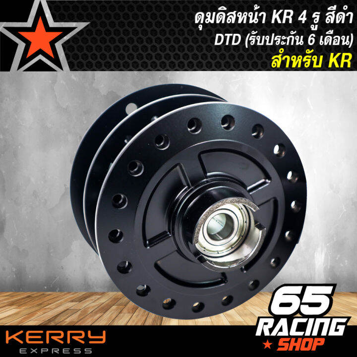 ดุมดิสหน้า-ดุมล้อหน้าดิส-kr-kr150-4-รู-สีดำ-dtd-รับประกัน-6-เดือน