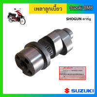 เพลาลูกเบี้ยว ยี่ห้อ Suzuki รุ่น Shogun125(คาบูเรเตอร์) แท้ศูนย์