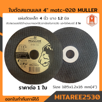 ใบตัดสแตนเลส 4" matc-020 บาง 1.2 มิล MULLRR ใยไฟเบอร์ 2 ใย สีดำ