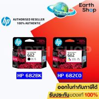 หมึกพิมพ์ HP 682 BK (3YM77AA)  / 682 CO (3YM76AA) ของแท้ สำหรับเครื่องรุ่น 2775,2776,2777 EAARTH SHOP