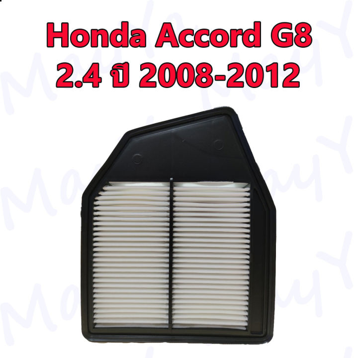 กรองอากาศ-ฮอนด้า-แอคคอร์ด-g8-honda-accord-g8-เครื่อง-2-4-ปี-2008-2012