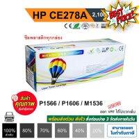 ตลับหมึก HP P1560 / P1566 / P1600 / P1606dn / M1536dnf (HP CE278A) ปริมาณงานพิมพ์ 2,100 แผ่น Balloon (สีดำ) #หมึกเครื่องปริ้น hp #หมึกปริ้น   #หมึกสี   #หมึกปริ้นเตอร์  #ตลับหมึก