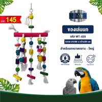 Classica Premium Bird Toys ของเล่นนก wt-020