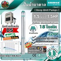 ยอดฮิต .. ปั๊มบาดาล ซิมเก้ 1.5นิ้ว 1.5HP 18ใบ D5 SHIMGE ซัมเมอร์ส บาดาล ซับเมอร์ส ซับเมิร์ส ปั๊มน้ำ บ่อบาดาล ดูดน้ำลึก ขายดี ปั้ ม น้ำ ปั๊ม หอยโข่ง ปั้ ม น้ํา โซ ล่า เซล เครื่อง ปั๊ม น้ำ อัตโนมัติ