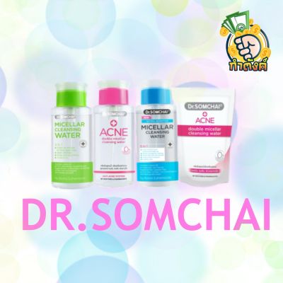 Dr.Somchai (3สูตร) แอคเน่ ไมเซลล์ล่า คลีนซิ่ง วอเตอร์ 220ml. byกำตังค์
