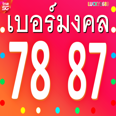 เบอร์มงคล True เลข 78 87 เติมเงิน ความหมายเสริม อำนาจ วาสนา บารมี โชคลาภ กิจการงาน เงินก้อนโต อสังหา การลงทุน ยังไม่ลงทะเบียน