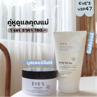 EVES STRETCH MARK BODY OIL GEL + BOOSTER EVE’S รวมพลังคืนความชุ่มชื้นแบบ X2 ใช้คู่กันดีงาม ( อีฟส์ออยล์+บูสเตอร์อีฟส์ ) อีฟส์ คุณแม่