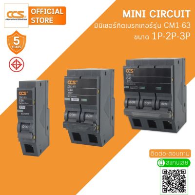 มาใหม่ มินิเซอร์กิตเบรกเกอร์ Mini Circuit Breaker รุ่น CM1-63 USA 1P-3P แบรนด์ CCS คุ้มสุดสุด เบรก เกอร์ กัน ดูด เบรก เกอร์ ไฟ บ้าน เบรก เกอร์ 3 เฟส เซฟตี้ เบรก เกอร์