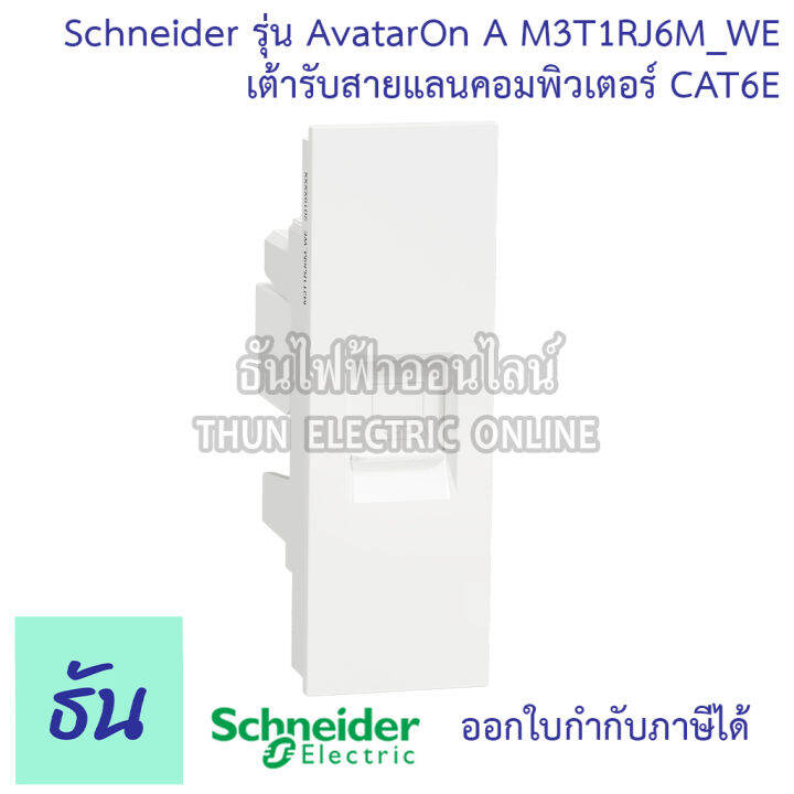 schneider-avatar-on-a-สีขาว-หน้ากาก1ช่อง-2ช่อง-3ช่อง-เต้ารับคู่3ขาประกอบสำเร็จรูป-เต้ารับคู่-สวิตซ์1ทาง-2ทาง-เต้ารับแลนcat6-ชไนเดอร์-ธันไฟฟ้า