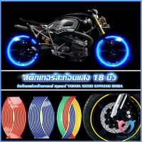 Dovin Store สติ๊กเกอร์สะท้อนแสง สำหรับติดล้อรถ ขนาด 18 นิ้ว Motorcycle Accessories