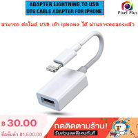 Adapter OTG lightning to USB For iPhone &amp; iPad ใช้กับไมค์ USB ต่อเข้า ไอโฟน ได้ ผ่านการทดสอบแล้ว