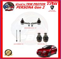 TRW ช่วงล่าง ลูกหมากครบชุด PROTON PERSONA Gen 2 (ส่งฟรี)