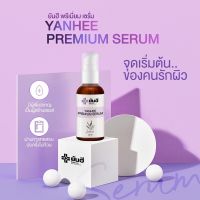 ? Yanhlee PREMIUM SERUM เซรั่มบำรุงผิวหน้ายันฮี พรีเมี่ยมเซรั่ม เป็นเซรั่มบำรุงผิวหน้า ช่วยให้หน้าvาวใส [ร้านแนะนำมั่นใจได้เกินคุ้ม]