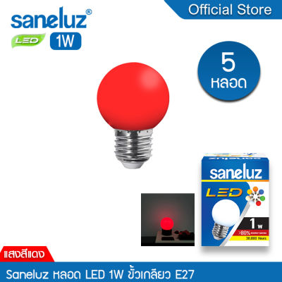 Saneluz หลอดไฟ LED Bulb ขนาด 1W ขั้วเกลียว E27 แสงสีแดง RED หลอดไฟแอลอีดี Bulb ใช้ไฟบ้าน AC 220V led VNFS