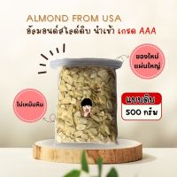 อัลมอนด์ สไลด์ ดิบ [ขนาด 500 กรัม] นำเข้าจาก USA