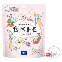 DHC Tabetomo 30 วัน วิตามินรสโยเกิร์ตแบบเคี้ยว สำหรับผู้ที่ต้องการคุมน้ำหนัก แต่ติดขนมหวาน และอาหารหนักแป้งค่ะ ^^ โดยมี α-cyclodextrin ช่วยบล็อคแป้ง และไขมันค่ะ